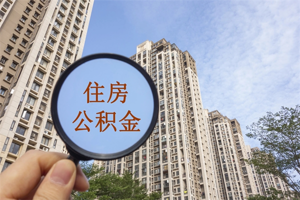 诸城辞职可以取住房公积金吗（我辞职了可以提取住房公积金吗）