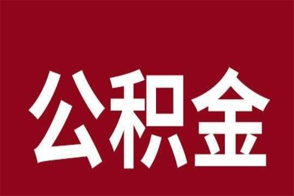 诸城离职公积金一次性取（离职如何一次性提取公积金）