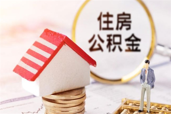 诸城房屋公积金离职后怎么取出来（住房公积金离职后怎样提取）