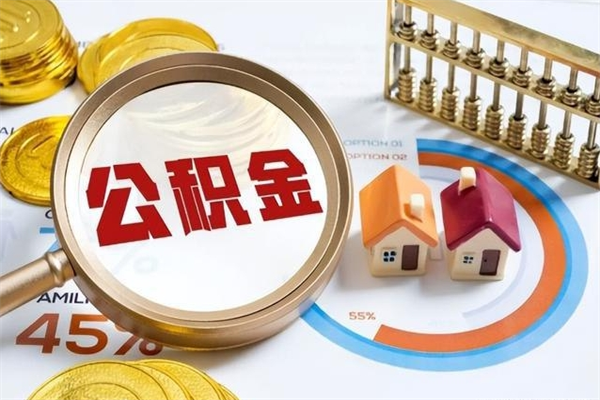 诸城住房公积金封存满6个月怎么取（住房公积金封存6个月就能提取吗）