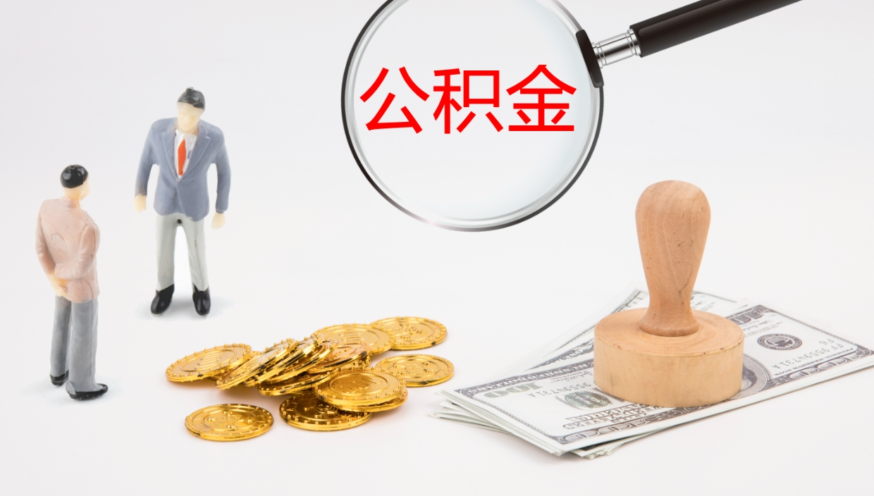 诸城公积金取怎么取（成公积金提取）