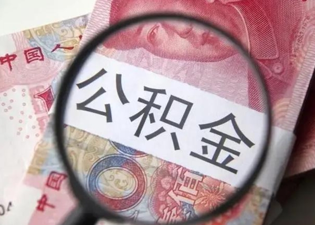 诸城离职后多久公积金可以取出来（离职后多久公积金可以提取）