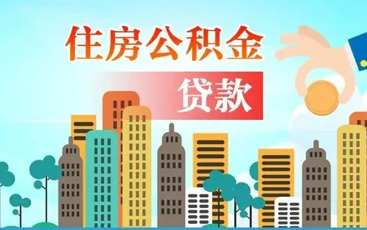 诸城离职后怎么取公积金（离职了怎么提取住房公积金的钱）