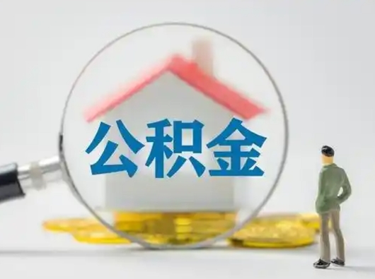 诸城离职了住房离职公积金可以取来吗（离职后住房公积金可以取吗）